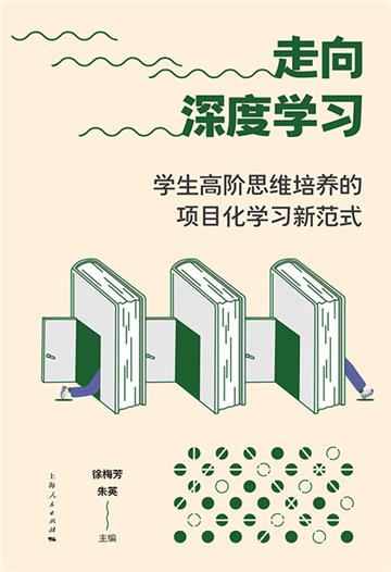 走向深度学习：学生高阶思维培养的项目化学习新范式