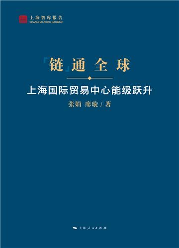 链通全球：上海国际贸易中心能级跃升