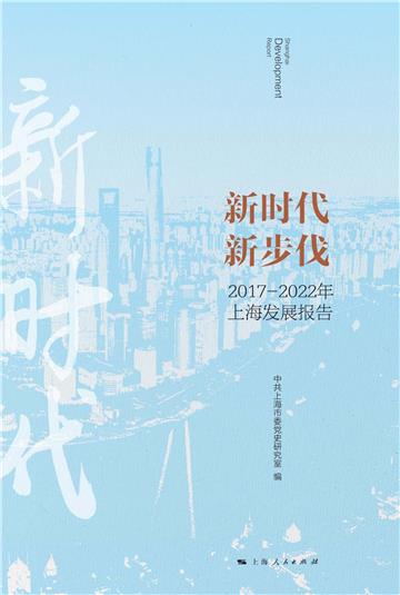 新时代 新步伐（2017～2022年上海发展报告）