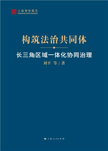 构筑法治共同体：长三角区域一体化协同治理