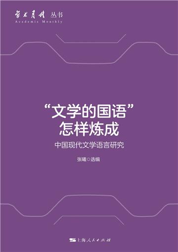 “文学的国语”怎样炼成：中国现代文学语言研究