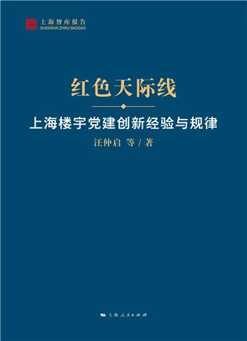 红色天际线：上海楼宇党建创新经验与规律
