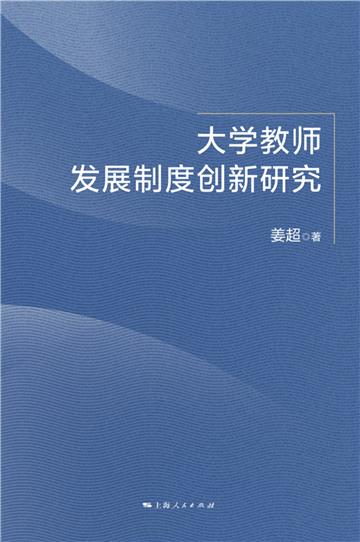 大学教师发展制度创新研究
