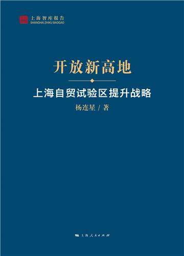 开放新高地：上海自贸试验区提升战略