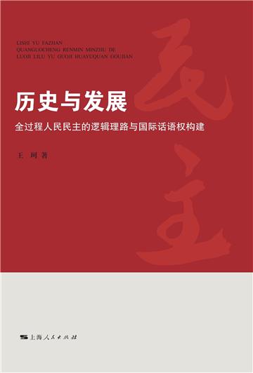 历史与发展：全过程人民民主的逻辑理路与国际话语权构建