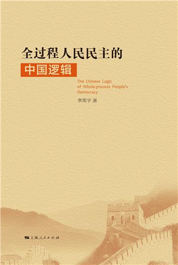 全过程人民民主的中国逻辑