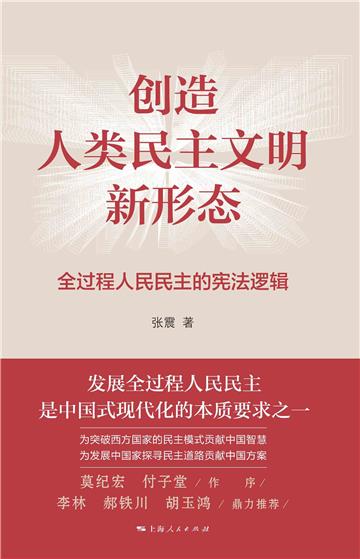 创造人类民主文明新形态：全过程人民民主的宪法逻辑