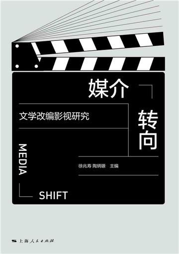 媒介转向：文学改编影视研究