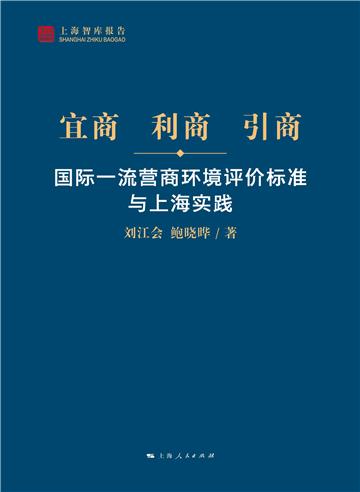 宜商、利商、引商：国际一流营商环境评价标准与上海实践