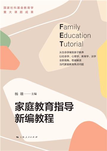 家庭教育指导新编教程