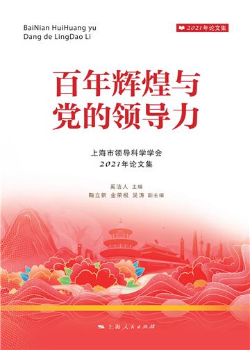 百年辉煌与党的领导力（上海市领导科学学会2021年论文集）