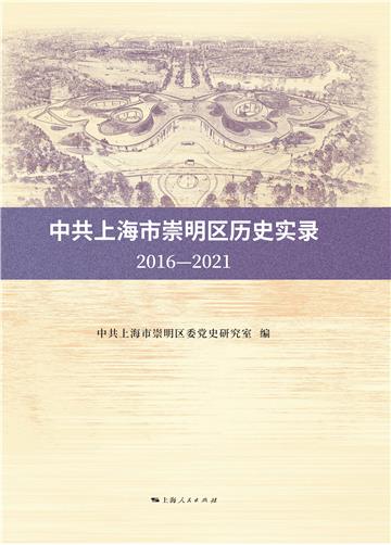 中共上海市崇明区历史实录（2016～2021）
