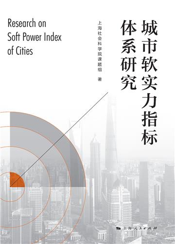 城市软实力指标体系研究