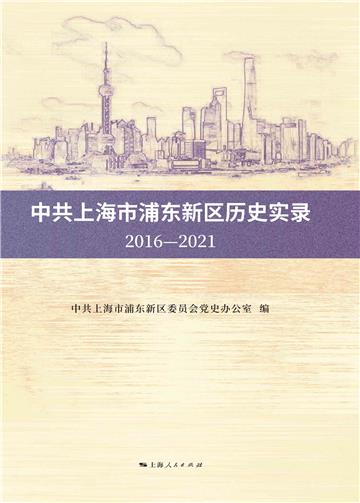 中共上海市浦东新区历史实录（2016～2021）