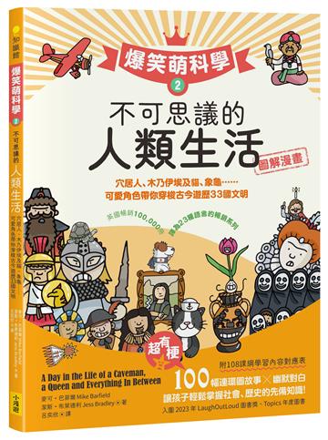 【爆笑萌科學2】不可思議的人類生活：穴居人、木乃伊埃及貓、象龜......可愛角色帶你穿梭古今遊歷33國文明