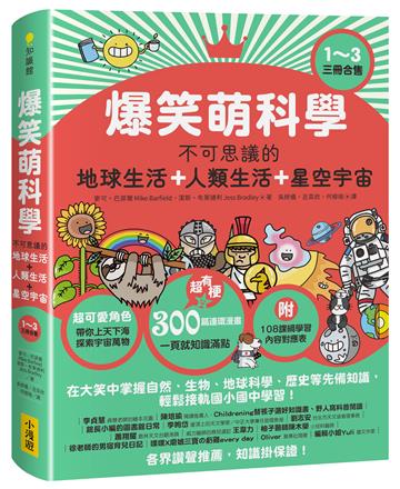 爆笑萌科學1~3（三冊合售）: 不可思議的地球生活+人類生活+星空宇宙