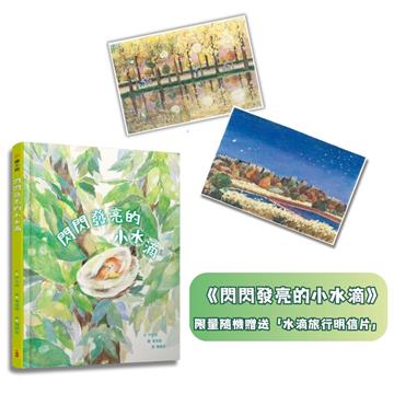 閃閃發亮的小水滴 【首刷限量隨機贈小水滴旅行明信片】