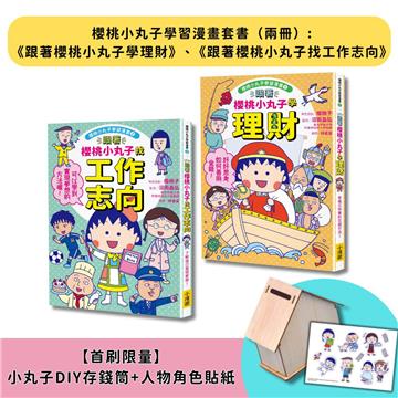 【櫻桃小丸子學習漫畫套書】（二冊）（首刷限量小丸子DIY存錢筒+人物角色貼紙）:《跟著櫻桃小丸子學理財》、《跟著櫻桃小丸子找工作志向》