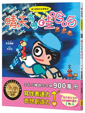 晴天豬爆笑故事集8：晴天有時哇哈哈