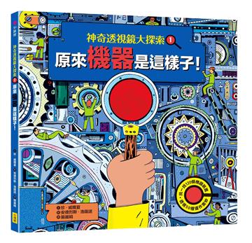 【神奇透視鏡大探索】1機器原來是這樣子！（隨書附贈透視鏡）