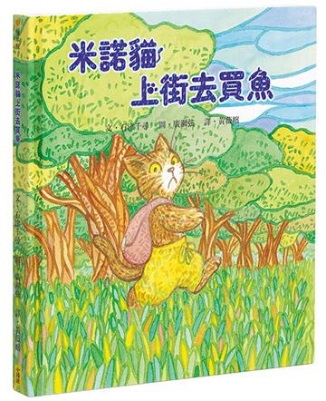 米諾貓上街去買魚