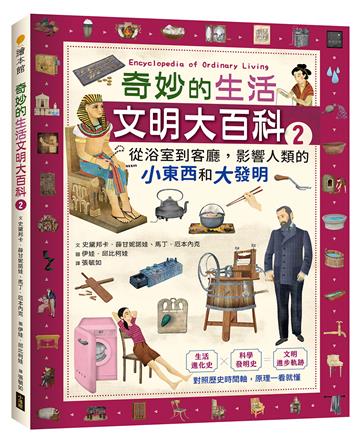 奇妙的生活文明大百科（2）：從浴室到客廳，影響人類的小東西和大發明