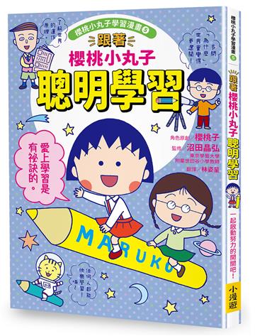 跟著櫻桃小丸子聰明學習（櫻桃小丸子學習漫畫5）