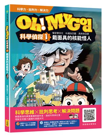 Oh My God科學偵探1：戴面具的核能怪人