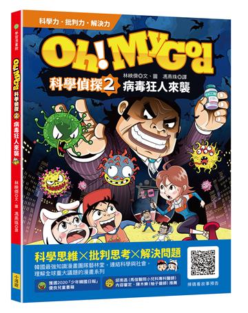 Oh My God科學偵探2：病毒狂人來襲