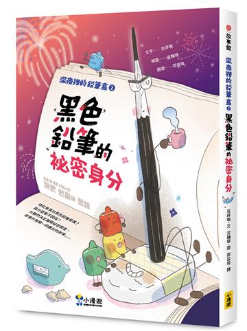 深夜裡的鉛筆盒2：黑色鉛筆的祕密身分（SEL社會情緒學習）