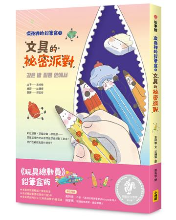 深夜裡的鉛筆盒1：文具的祕密派對（收錄進韓國小學教科書）（SEL社會情緒學習）