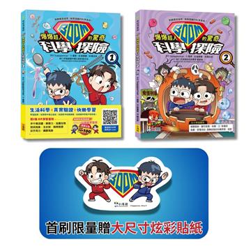 爆爆超人的驚奇科學探險套書（首刷限量贈大尺寸炫彩貼紙）：《爆爆超人的驚奇科學探險1》、《爆爆超人的驚奇科學探險2》