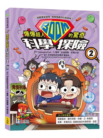 爆爆超人的驚奇科學探險（2）