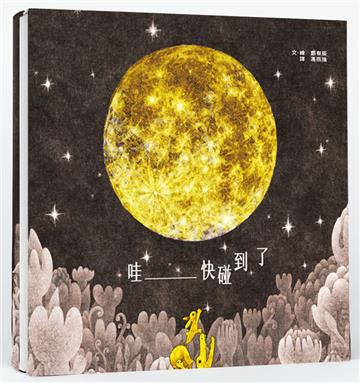 哇 ___ 快碰到了（特製雙大拉頁）