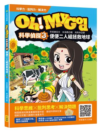 Oh My God科學偵探3：便便二人組拯救地球