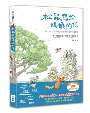 松鼠寫給螞蟻的信（最受喜愛的當代兒童文學作品，全新譯本）