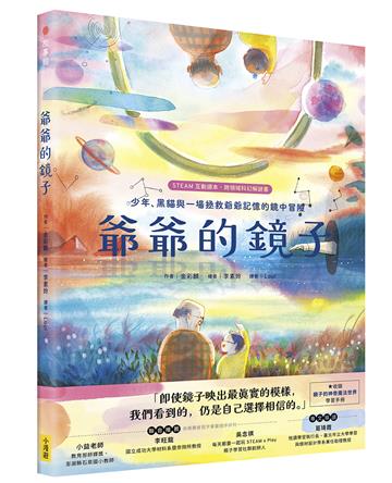 爺爺的鏡子【STEAM互動讀本˙跨領域科幻解謎書】：少年、黑貓與一場拯救爺爺記憶的鏡中冒險