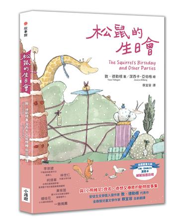 松鼠的生日會（最受喜愛的當代兒童文學作品，全新譯本）