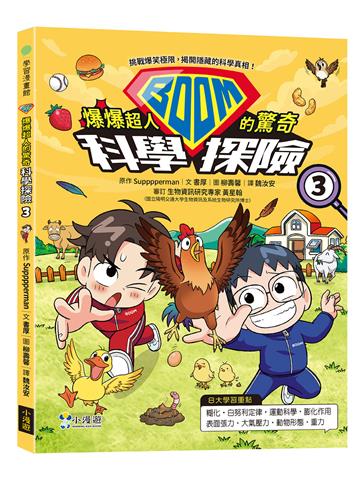 爆爆超人的驚奇科學探險（3）