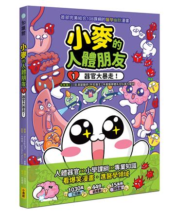 小麥的人體朋友（1）：器官大暴走！