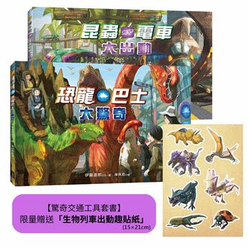 【驚奇交通工具套書】（二冊）：（限量贈送「生物列車出動趣貼紙」）《恐龍巴士大驚奇》、《昆蟲電車大出動》