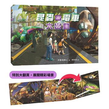 昆蟲電車大出動（精裝大翻頁，展開精彩場景）