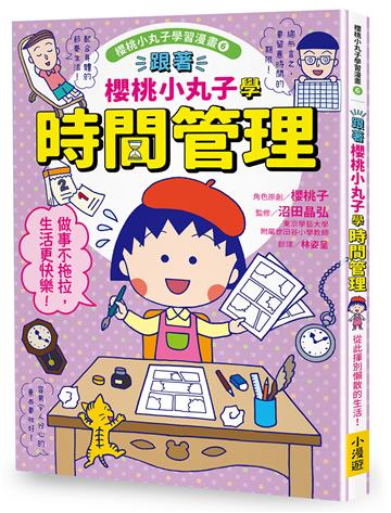 跟著櫻桃小丸子學時間管理（櫻桃小丸子學習漫畫6）