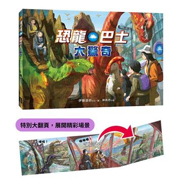 恐龍巴士大驚奇（精裝大翻頁，展開精彩場景）