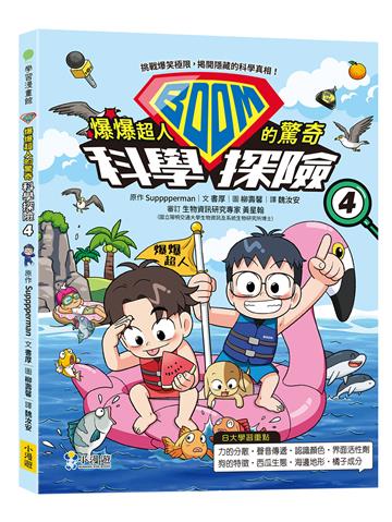 爆爆超人的驚奇科學探險（4）