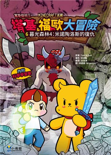 【Minecraft英熊】塔基&福歐大冒險6：暮光森林(4)米諾陶洛斯的復仇