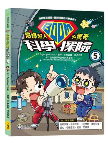 爆爆超人的驚奇科學探險（5）