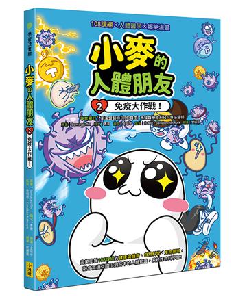 小麥的人體朋友（2）：免疫大作戰！