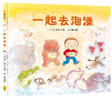 一起去泡澡（充滿驚奇震撼大拉頁）