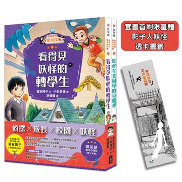 【鬼燈君的妖怪偵探團1+2套書】(二冊)（首刷限量贈「影子人妖怪˙透卡書籤）